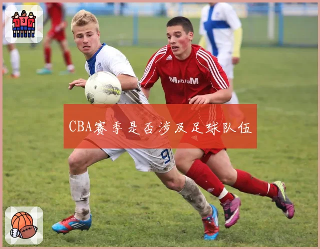 CBA赛季是否涉及足球队伍