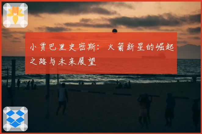 小贾巴里史密斯：火箭新星的崛起之路与未来展望