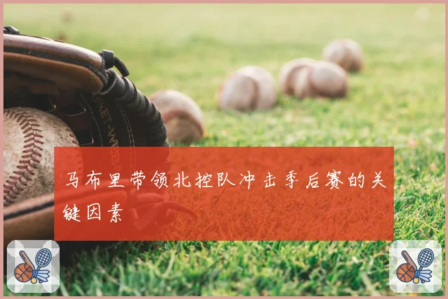 马布里带领北控队冲击季后赛的关键因素