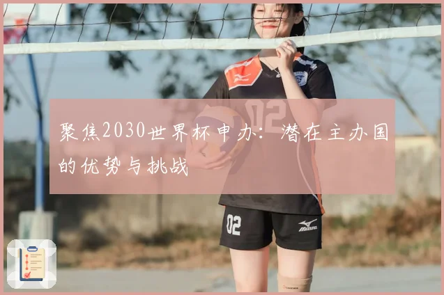 聚焦2030世界杯申办：潜在主办国的优势与挑战