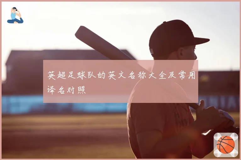 英超足球队的英文名称大全及常用译名对照