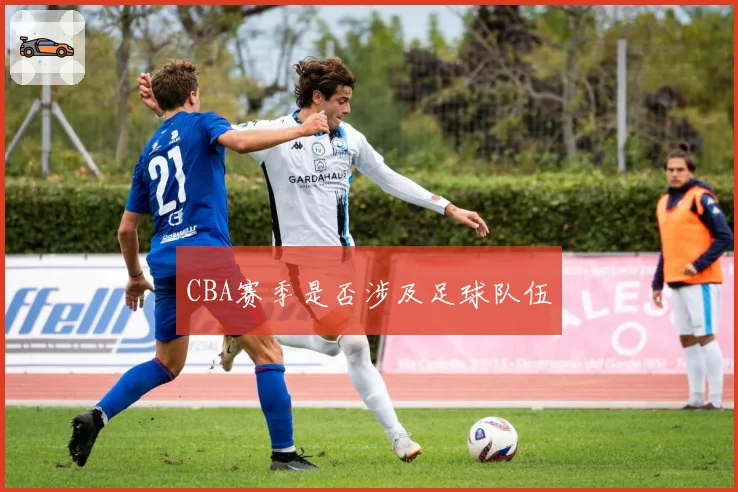 CBA赛季是否涉及足球队伍