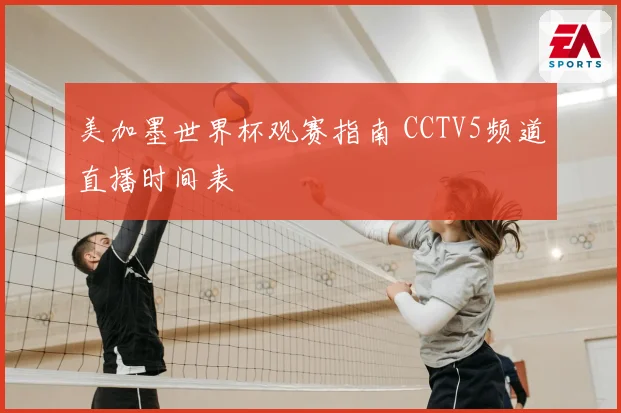美加墨世界杯观赛指南 CCTV5频道直播时间表