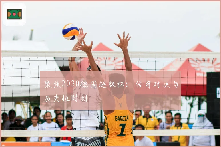 聚焦2030德国超级杯：传奇对决与历史性时刻