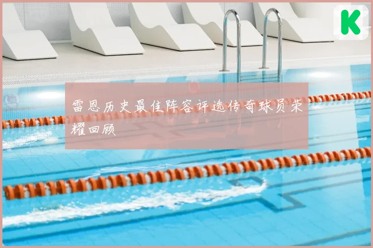 雷恩历史最佳阵容评选传奇球员荣耀回顾