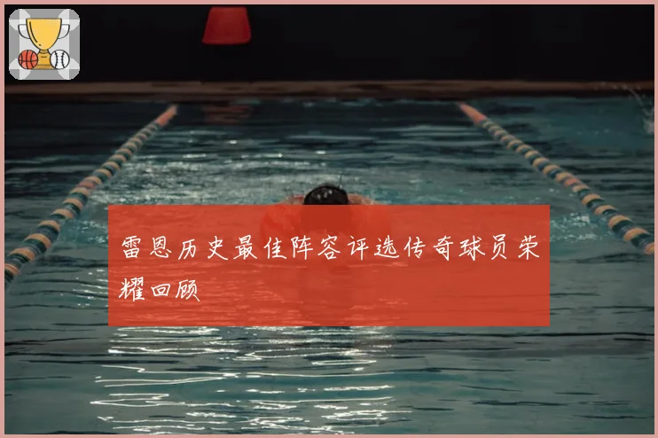 雷恩历史最佳阵容评选传奇球员荣耀回顾