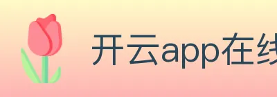 开云app logo